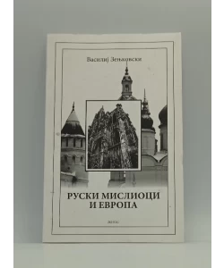 Ruski mislioci i Evropa