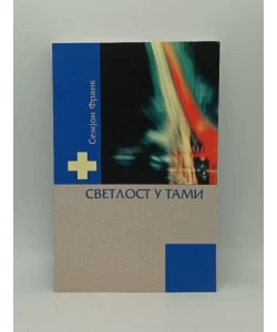 Svetlost u tami
