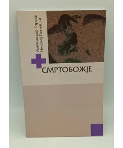 Smrtobožje