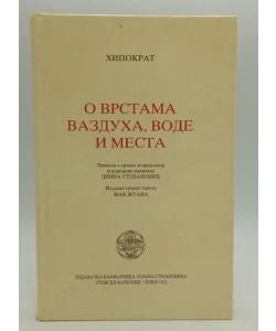 O vrstama vazduha, vode i mesta