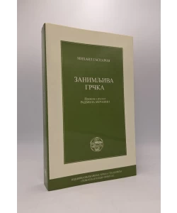 Zanimljiva Grčka