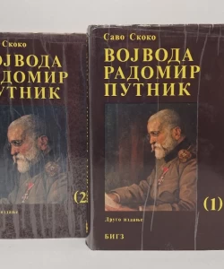 Vojvoda Radomir Putnik I - II
