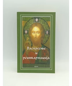 Vaskrsenje i reinkarnacija