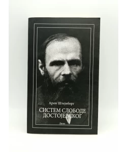 Sistem slobode Dostojevskog