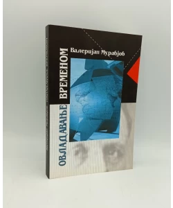 Ovladavanje vremenom