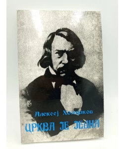 Crkva je jedna