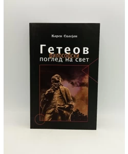 Geteov filosofski pogled na svet