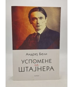 Uspomene na Štajnera