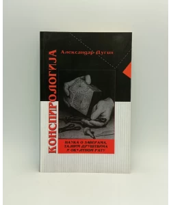 Konspirologija: nauka o zaverama, tajnim društvima i okultnom ratu