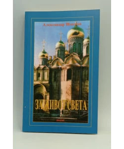 Za život sveta