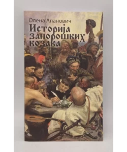 Istorija zaporoških kozaka