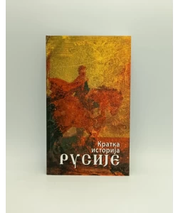 Kratka istorija Rusije: od najstarijeg vremena do kraja XX veka
