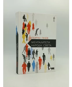 Mentaliteti naroda sveta