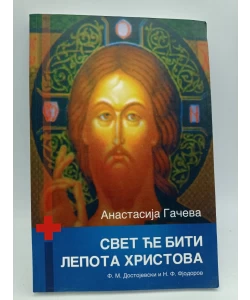 Svet će biti lepota Hristova