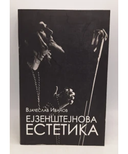 Ezenštejnova estetika