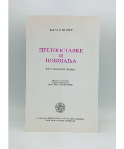 Pretpostavke i pobijanja
