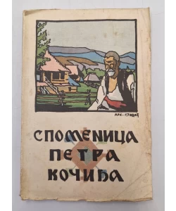 Spomenica Petra Kočića
