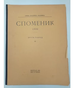 Spomenik LXXXI/Drugi razred 63/1935