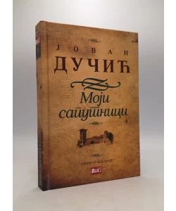 Moji saputnici: književna obličja