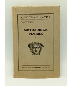 Mitološki rečnik I