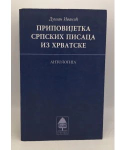 Pripovijetka srpskih pisaca iz Hrvatske