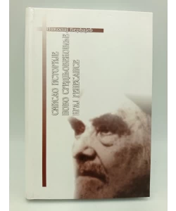 Smisao istorije, Novo srednjovekovlje, Kraj renesanse