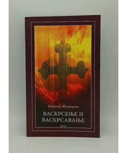 Vaskrsenje i Vaskrsavanje