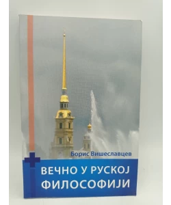Večno u ruskoj filosofiji
