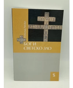 Bog i svetsko zlo