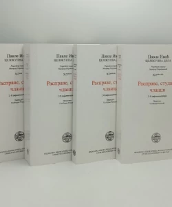 Knjige Celokupna dela I-V autora Pavla Ilića