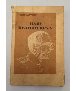 Naš veliki kralj