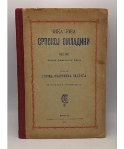 Čika Jova srpskoj omladini