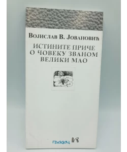 Istinite priče o čoveku zvanom Veliki Mao