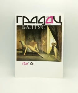 Gradac, Baltus, br. 150-151, 2003-2004