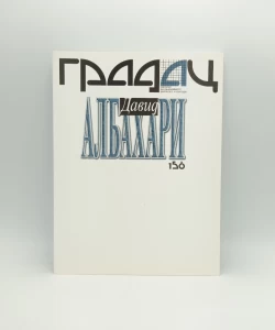 Gradac, David Albahari, br. 156, 2005