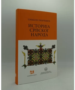 Istorija srpskog naroda