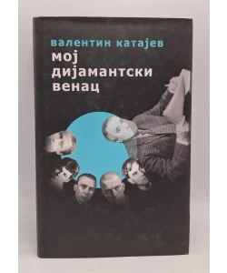 Moj dijamantski venac
