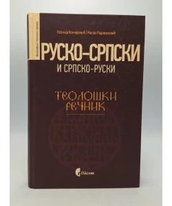 Rusko-srpski i srpsko-ruski teološki rečnik