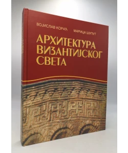 Arhitektura vizantijskog sveta