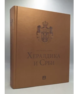 Heraldika i Srbi
