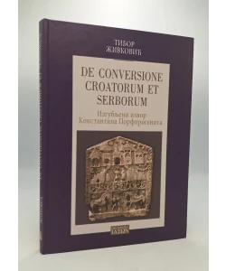 De conversione Croatorum et Serborum. Izgubljeni izvori Konstantina Porfirogenita