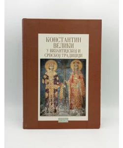 Konstantin Veliki u vizantijskoj i srpskoj tradiciji