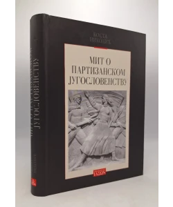 Mit o partizanskom jugoslovenstvu