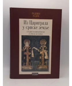Iz Carigrada u srpske zemlje