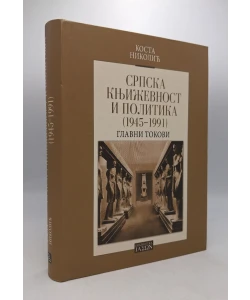 Srpska književnost i politika (1945 - 1991)