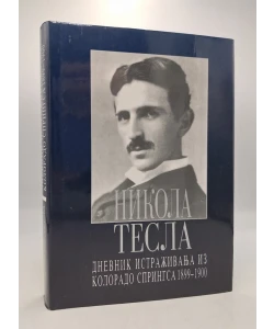 Dnevnik istraživanja iz Kolorado Springsa 1899-1900 (2.izd.)