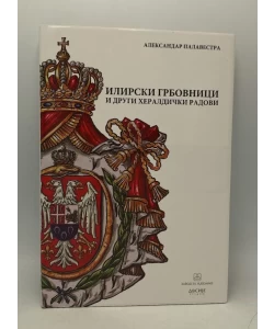 Ilirski grbovnici i drugi heraldički radovi