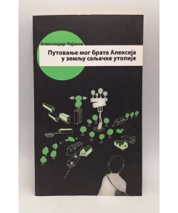 Putovanje mog brata Alekseja u zemlju seljačke utopije