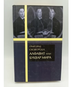 Alfavit ili Bukvar mira