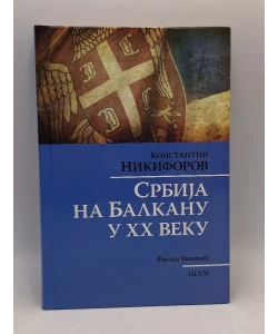 Srbija na Balkanu u XX veku
